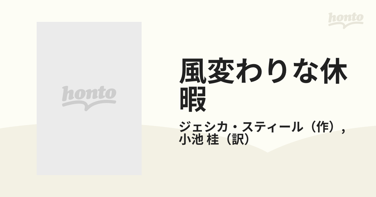 風変わりな休暇/ハーパーコリンズ・ジャパン/ジェシカ・スティール-