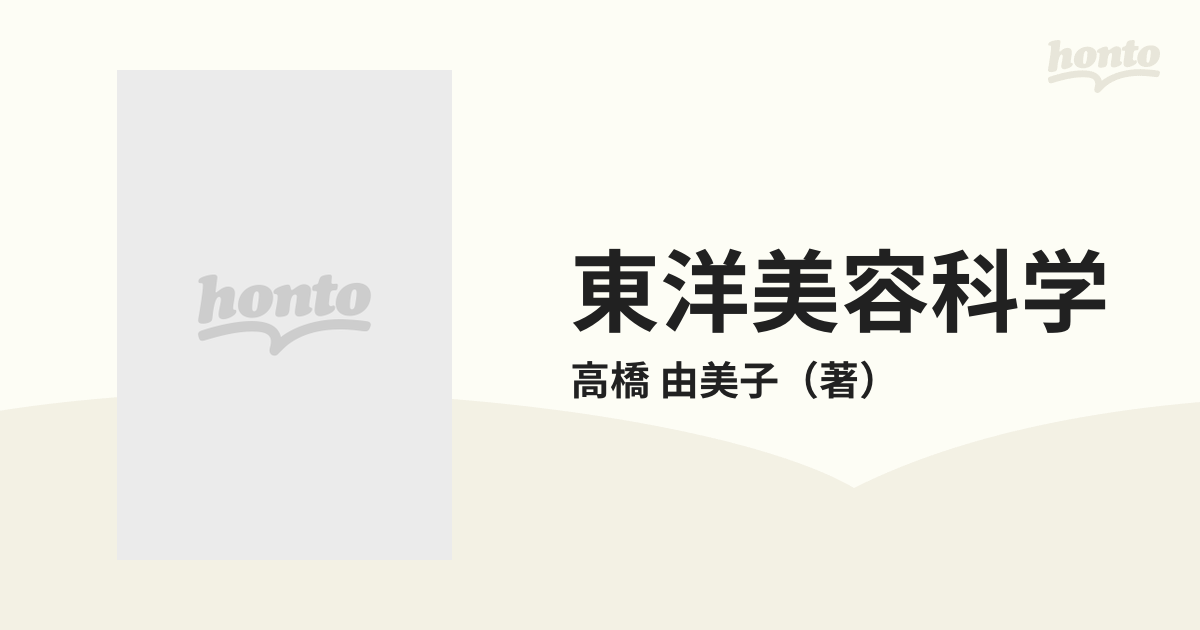 東洋美容科学 ２１世紀のホリスティックビューティの通販/高橋 由美子 