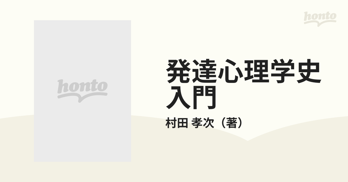 発達心理学史入門の通販/村田 孝次 - 紙の本:honto本の通販ストア