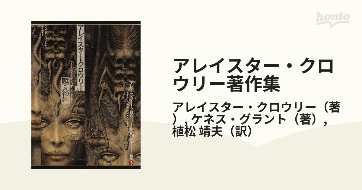 アレイスター・クロウリー著作集 別巻３ アレイスター・クロウリーと甦る秘神