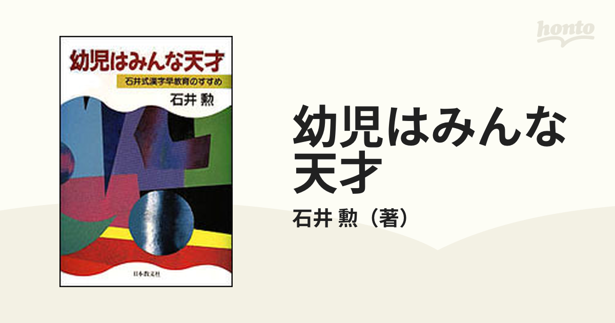 0歳から始める脳内開発 : 石井式漢字教育 - 人文