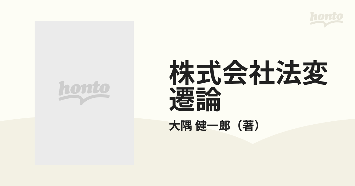 新版 株式会社法変遷論 大隅 健一郎 有斐閣-