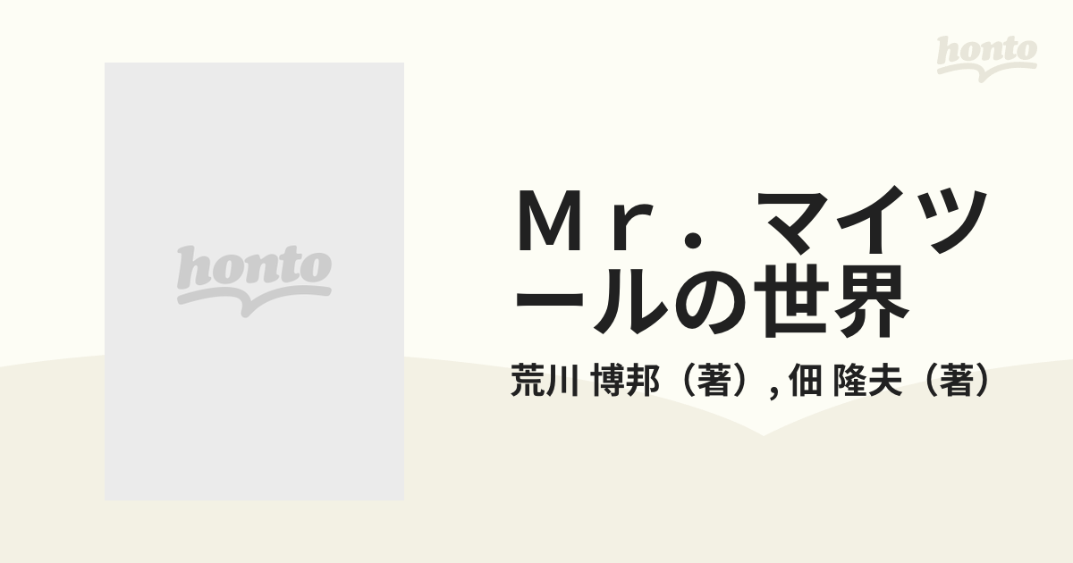 Ｍｒ．マイツールの世界 感性時代のニューＯＡはこれだの通販/荒川