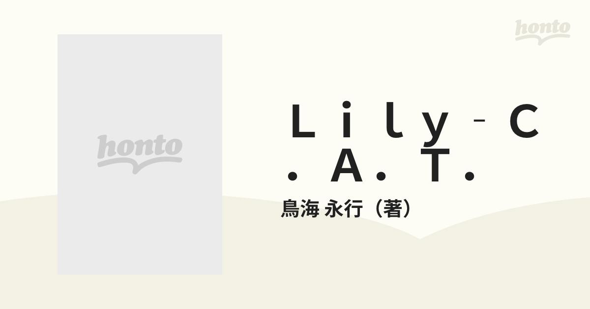 Ｌｉｌｙ‐Ｃ．Ａ．Ｔ．の通販/鳥海 永行 - 紙の本：honto本の通販ストア