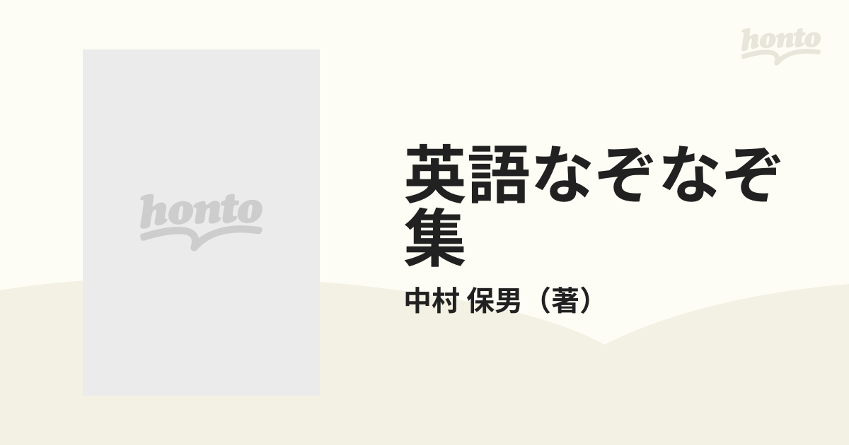 英語なぞなぞ集の通販 中村 保男 岩波ジュニア新書 紙の本 Honto本の通販ストア