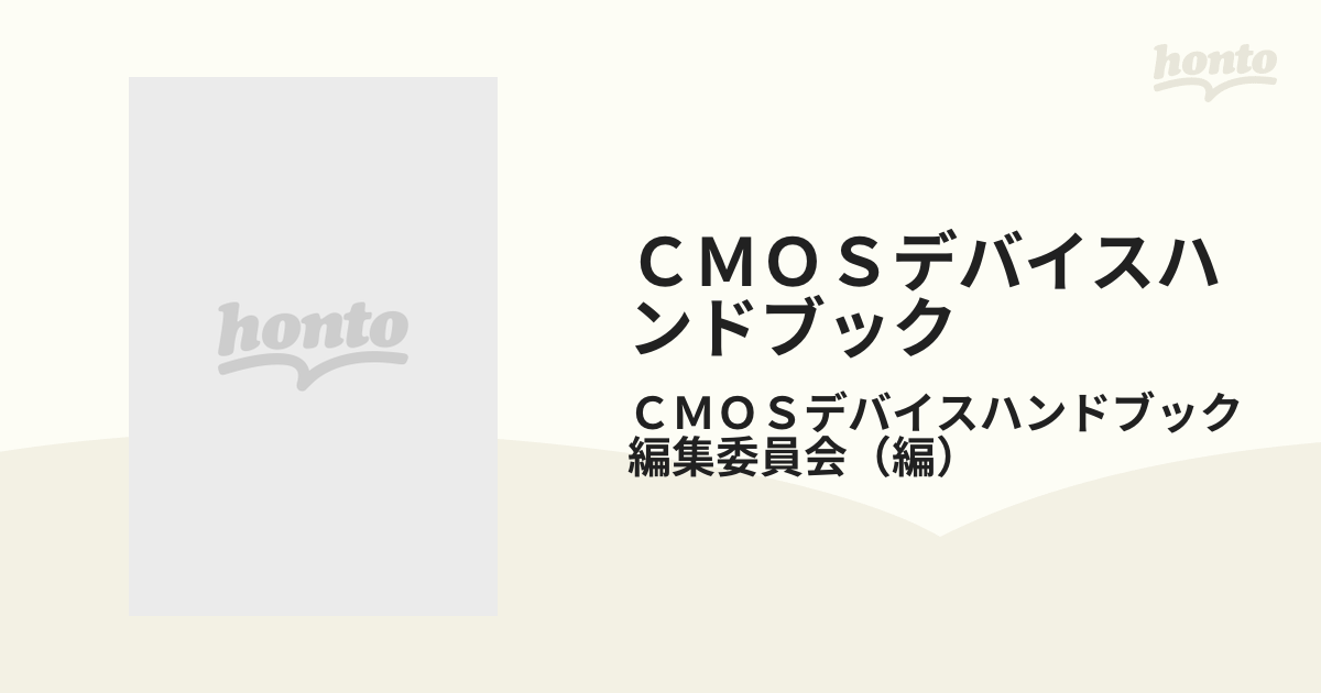 ＣＭＯＳデバイスハンドブック   /日刊工業新聞社/ＣＭＯＳデバイスハンドブック編集委員会（単行本） CMOSデバイスハンドブック /日刊工業新聞社/CMOS