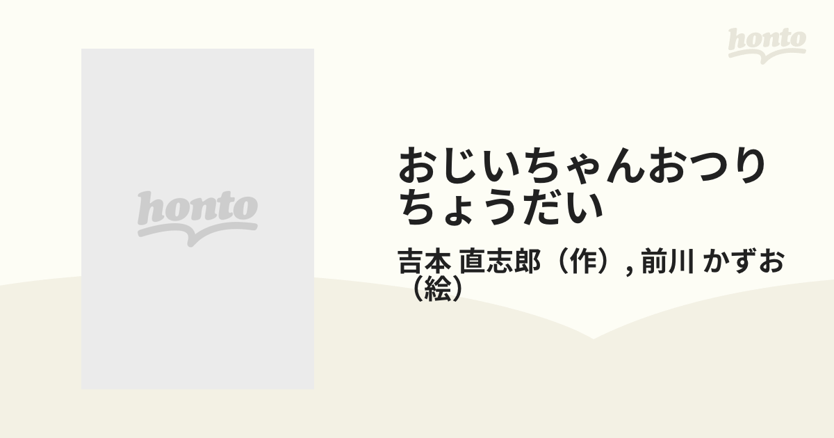 おじいちゃんおつりちょうだい/くもん出版/吉本直志郎