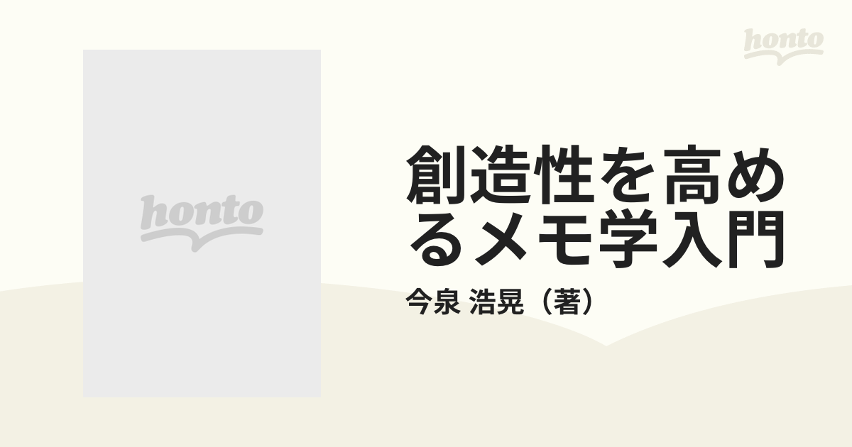 創造性を高めるメモ学入門の通販/今泉 浩晃 - 紙の本：honto本の通販ストア