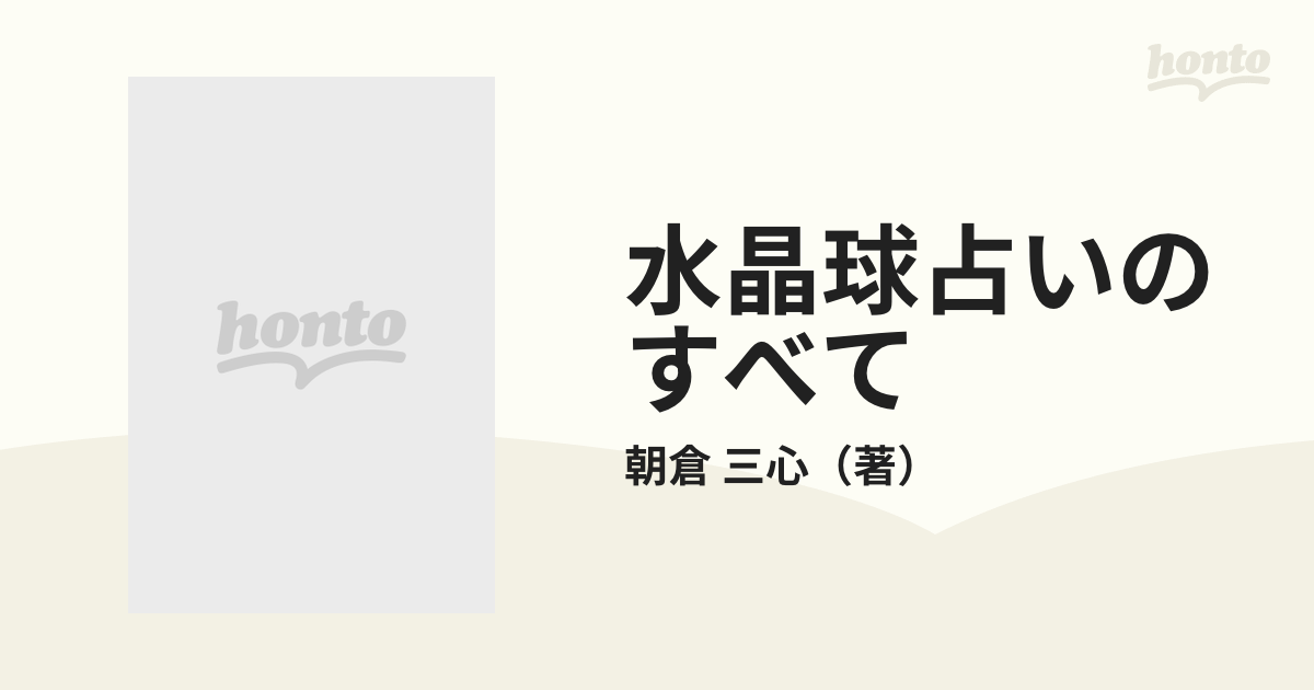 水晶球占いのすべて 神秘のクリスタルゲイジング