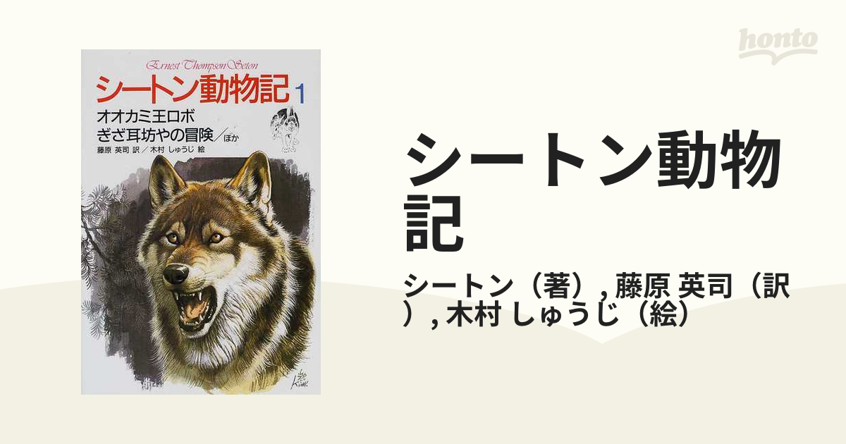 シートン動物記[図書館版](全15巻) シートン動物記 図書館版 全15