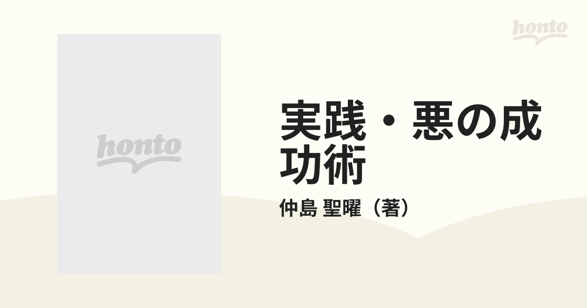 実践・悪の成功術 人生、勝つか負けるか二つにひとつ