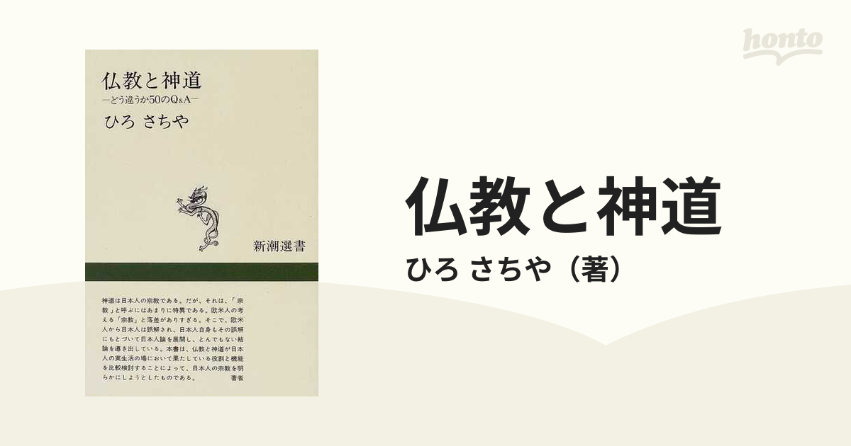 仏教と神道 どう違うか５０のＱ＆Ａ