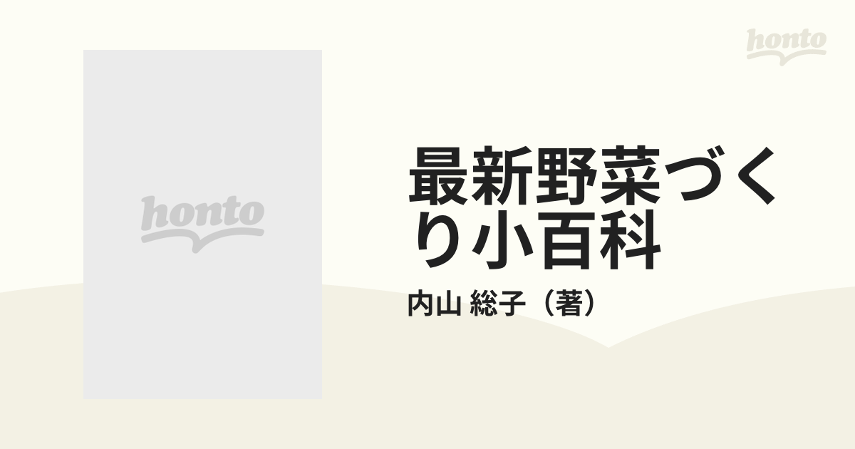 最新野菜づくり小百科 手軽に作れる家庭菜園向き中国野菜・香辛野菜・もやし、および身近な野菜のやさしい栽培法