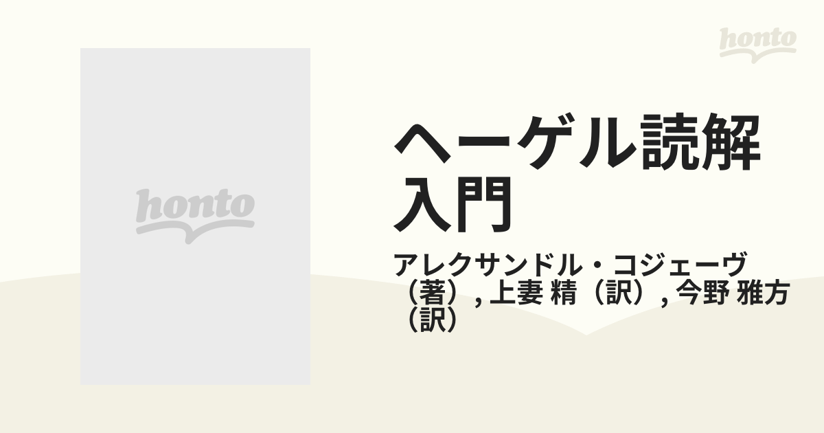 ヘーゲル読解入門 『精神現象学』を読むの通販/アレクサンドル