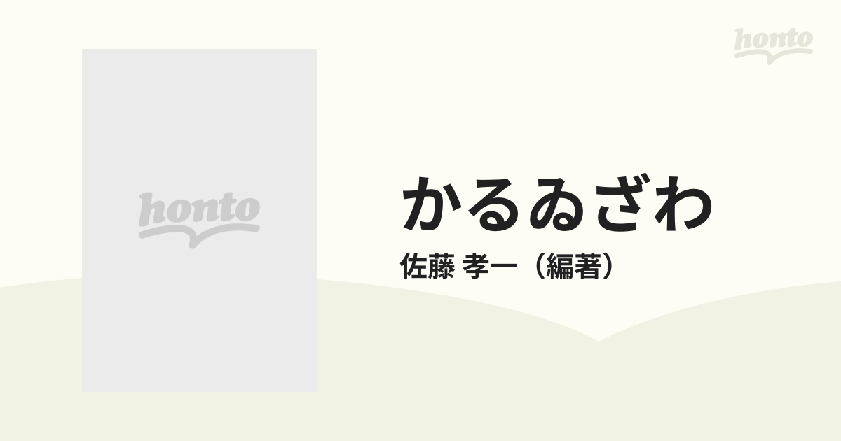 かるゐざわの通販/佐藤 孝一 - 紙の本：honto本の通販ストア