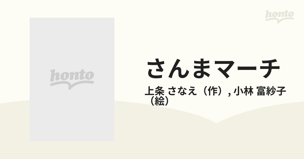 さんまシンフォニー国土社