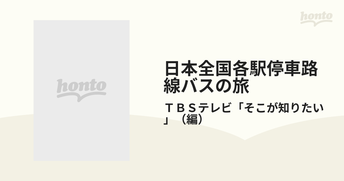 日本全国各駅停車路線バスの旅 カラー版 第２集