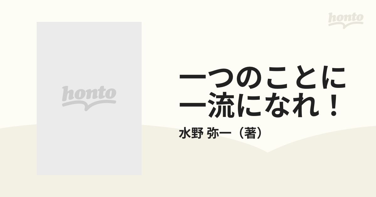 特別オファー 一つのことに一流になれ! : スポーツはビジネスだ目標は
