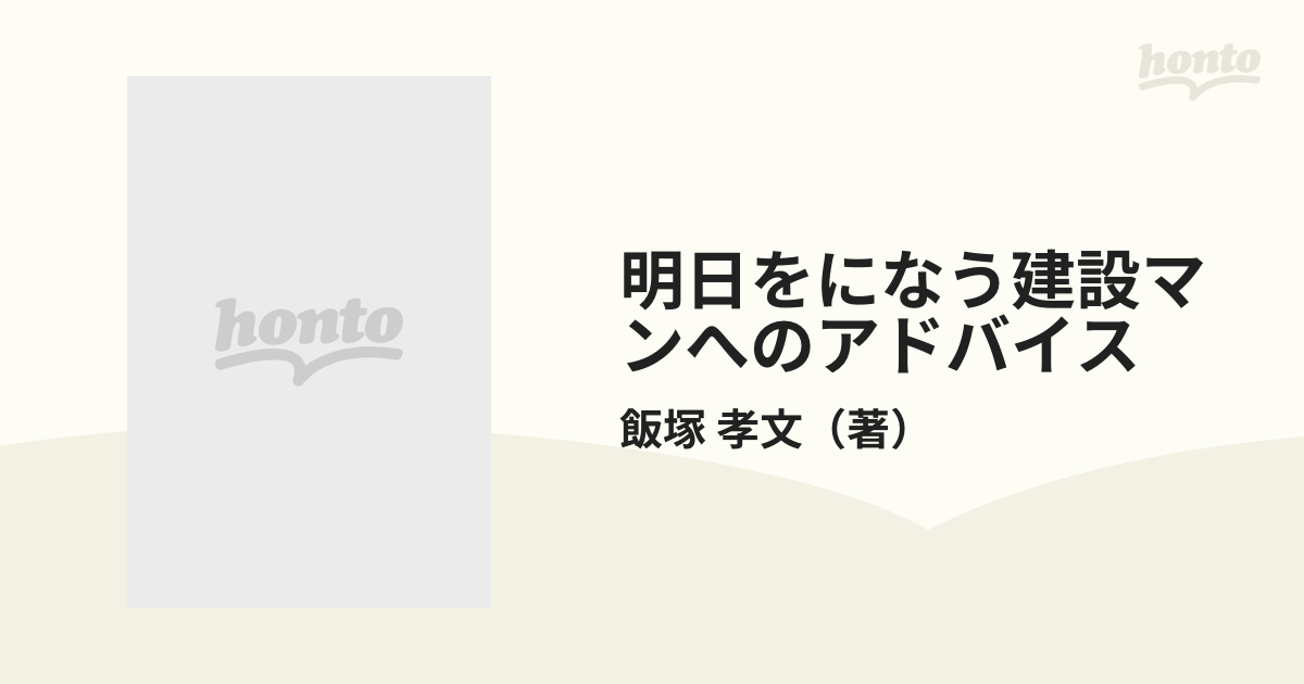 明日をになう建設マンへのアドバイス 会社は君に何を望むか 新訂