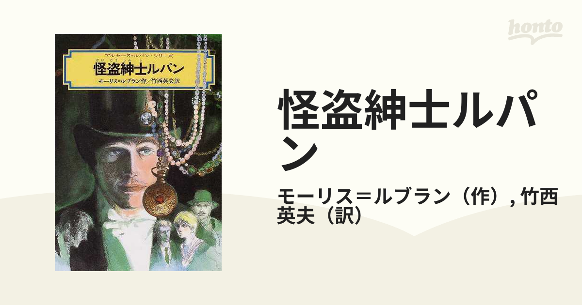 シリーズ 怪盗 ルパン 全集（全２０巻）初版本 ( アルセーヌ ルパン