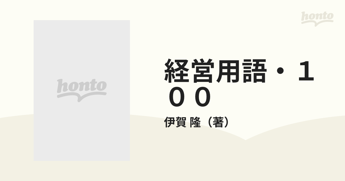 クリーニング済み現代キーワード事典 3 経営用語・100 PHPビジネスライブラリーA‐222ビジネスマン基本常識シリーズ 伊賀隆