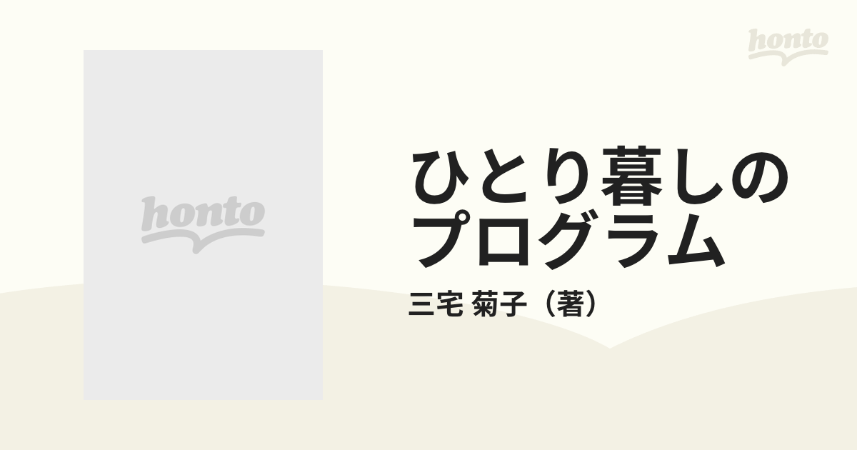 ひとり暮しのプログラム 元気なシングルライフの心構えとテクニック