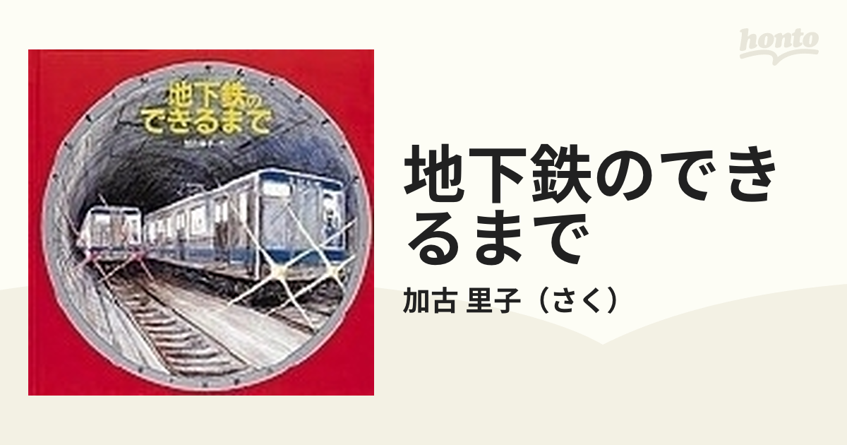 地下鉄ができるまで - 絵本・児童書