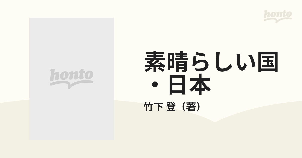 素晴らしい国・日本 私の「ふるさと創生論」