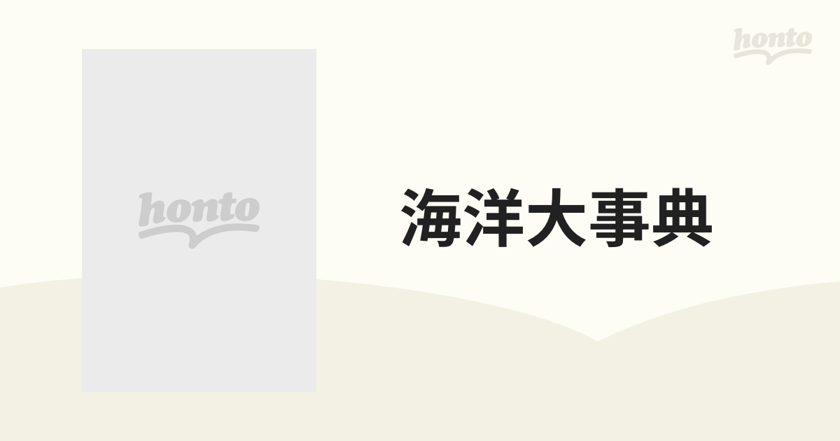 海洋大事典の通販 - 紙の本：honto本の通販ストア