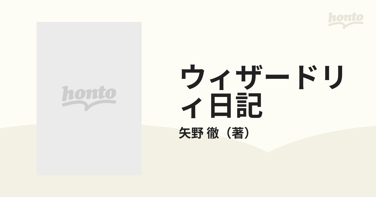 ウィザードリィ日記 パソコン文化の冒険