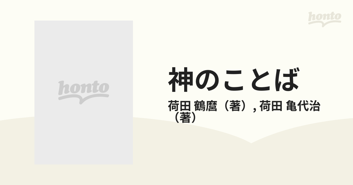 神のことば 限りなき警世の書