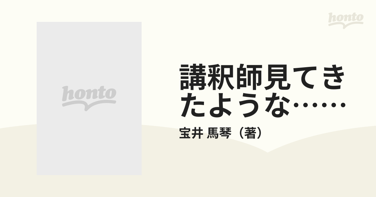 講釈師見てきたような……の通販/宝井 馬琴 - 紙の本：honto本の通販ストア