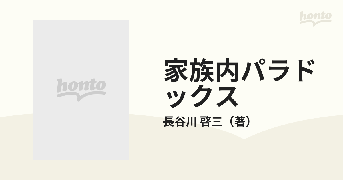 家族内パラドックスの通販/長谷川 啓三 - 紙の本：honto本の通販ストア