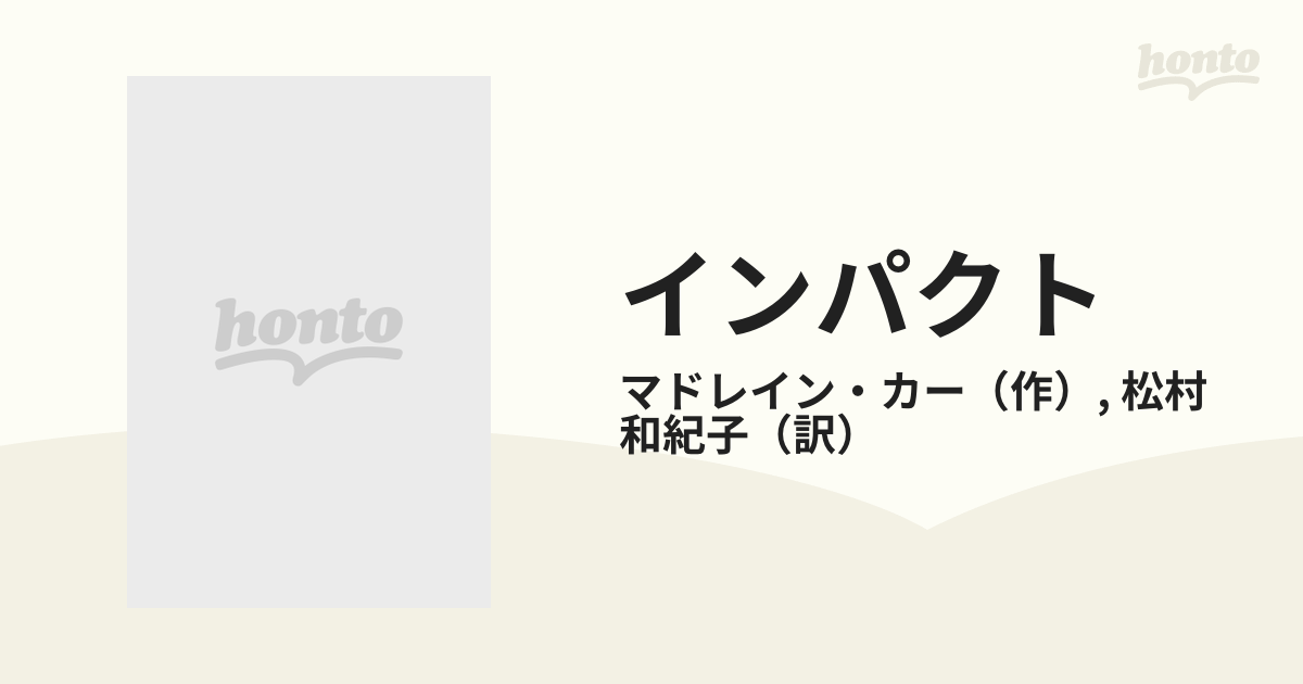 マドレインカー松村和紀子出版社インパクト/ハーパーコリンズ ...