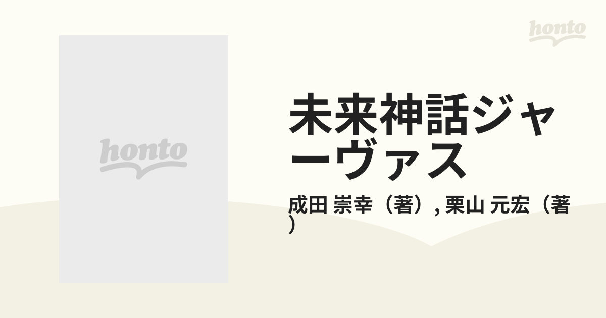 未来神話ジャーヴァス 救世主（メシア）の章 新世紀を救え