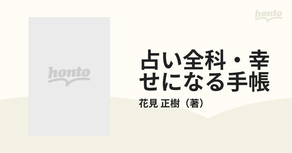 占い全科・幸せになる手帳の通販/花見 正樹 - 紙の本：honto本の通販ストア