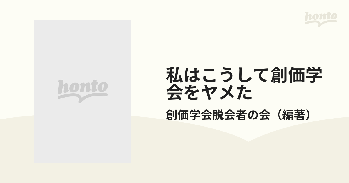 私はこうして創価学会をヤメた 入信から脱退までの軌跡/日新報道/創価