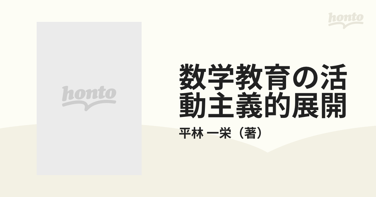 数学教育の活動主義的展開の通販/平林 一栄 - 紙の本：honto本の