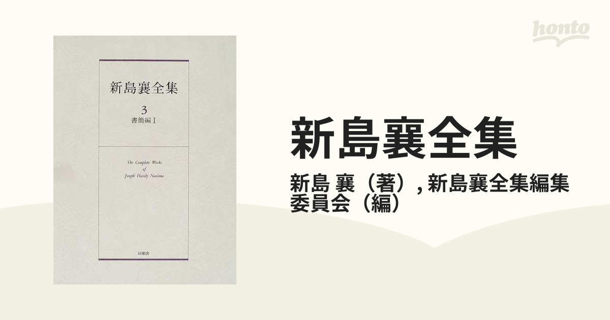 新島襄全集 ３ 書簡編 １の通販/新島 襄/新島襄全集編集委員会 - 紙の 