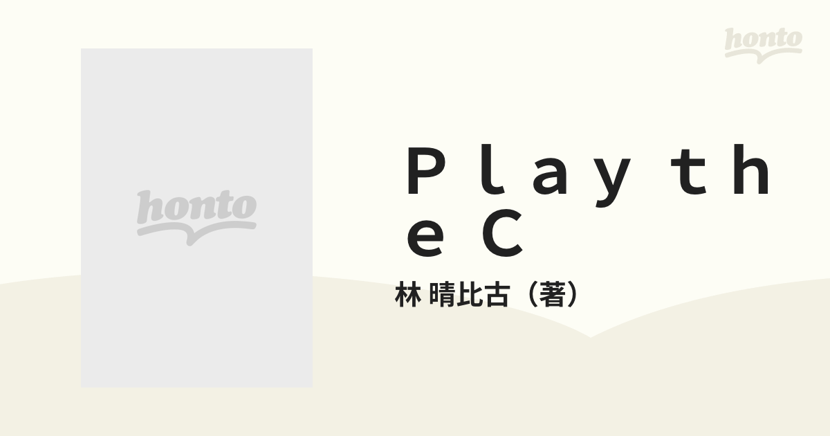 Ｐｌａｙ ｔｈｅ Ｃ 初級Ｃ言語講座 下巻/ＳＢクリエイティブ/林晴比古-