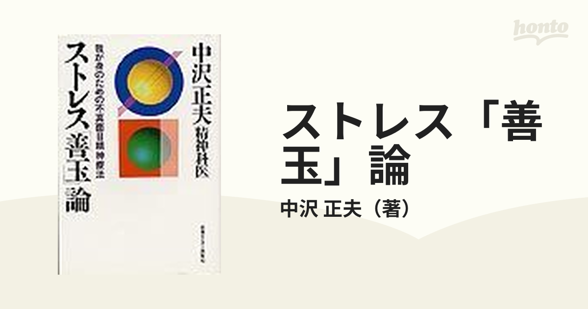 ストレス「善玉」論 我が身のための不真面目精神療法の通販/中沢 正夫