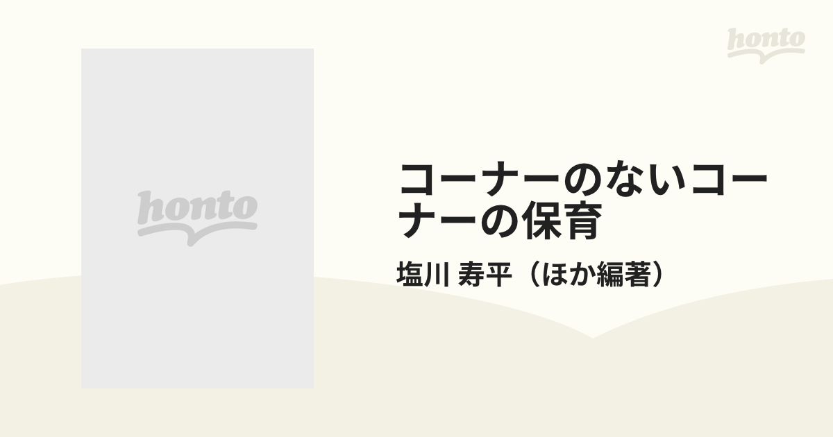 コーナーのないコーナーの保育