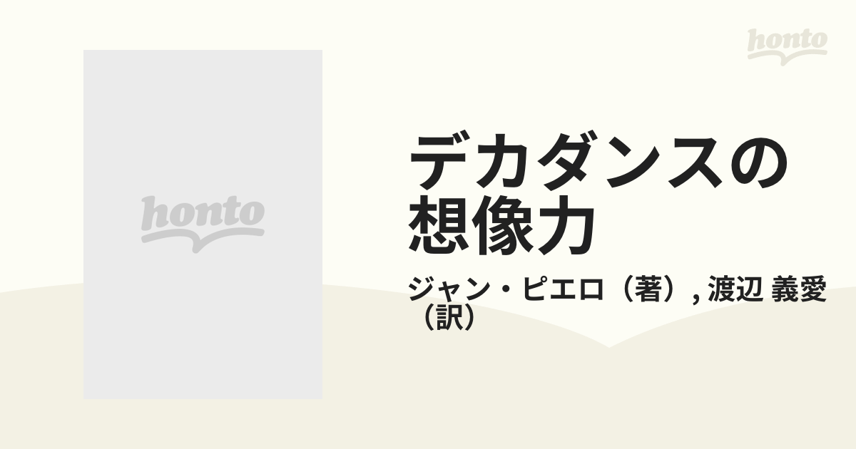 デカダンスの想像力の通販/ジャン・ピエロ/渡辺 義愛 - 小説：honto本