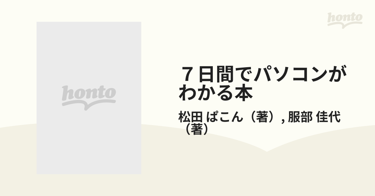 ７日間でパソコンがわかる本 パソコンの基礎知識からパソコン通信の