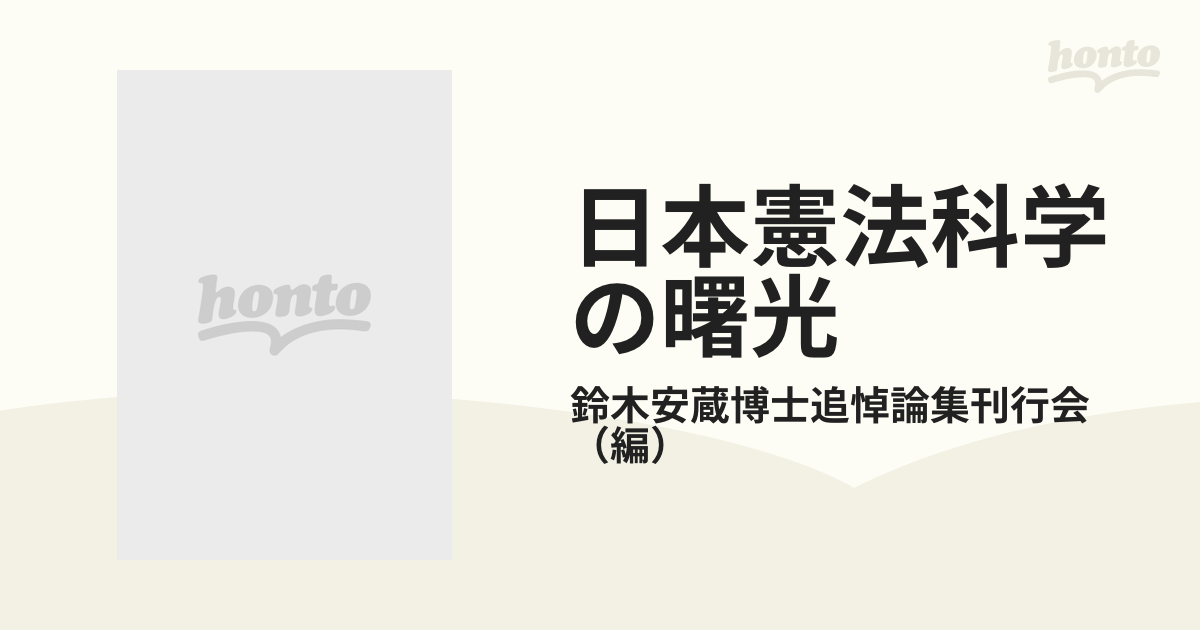 日本憲法科学の曙光 鈴木安蔵博士追悼論集