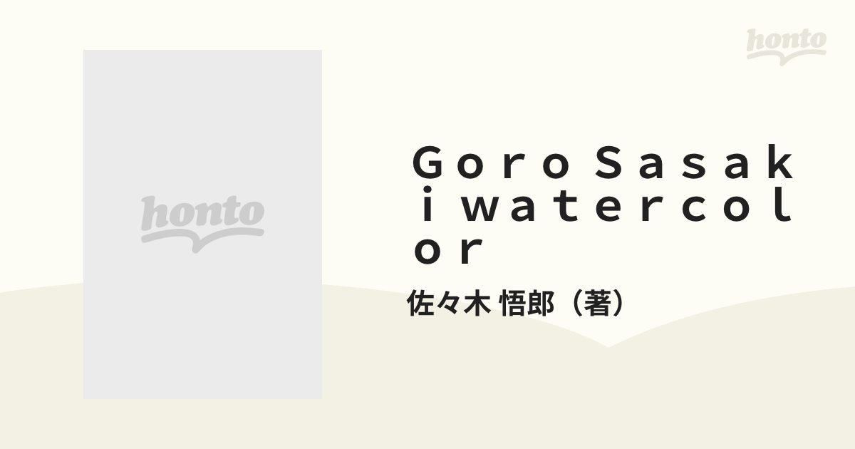 一番の GORO SASAKI WATERCOLOR 佐々木悟郎作品集 - 本