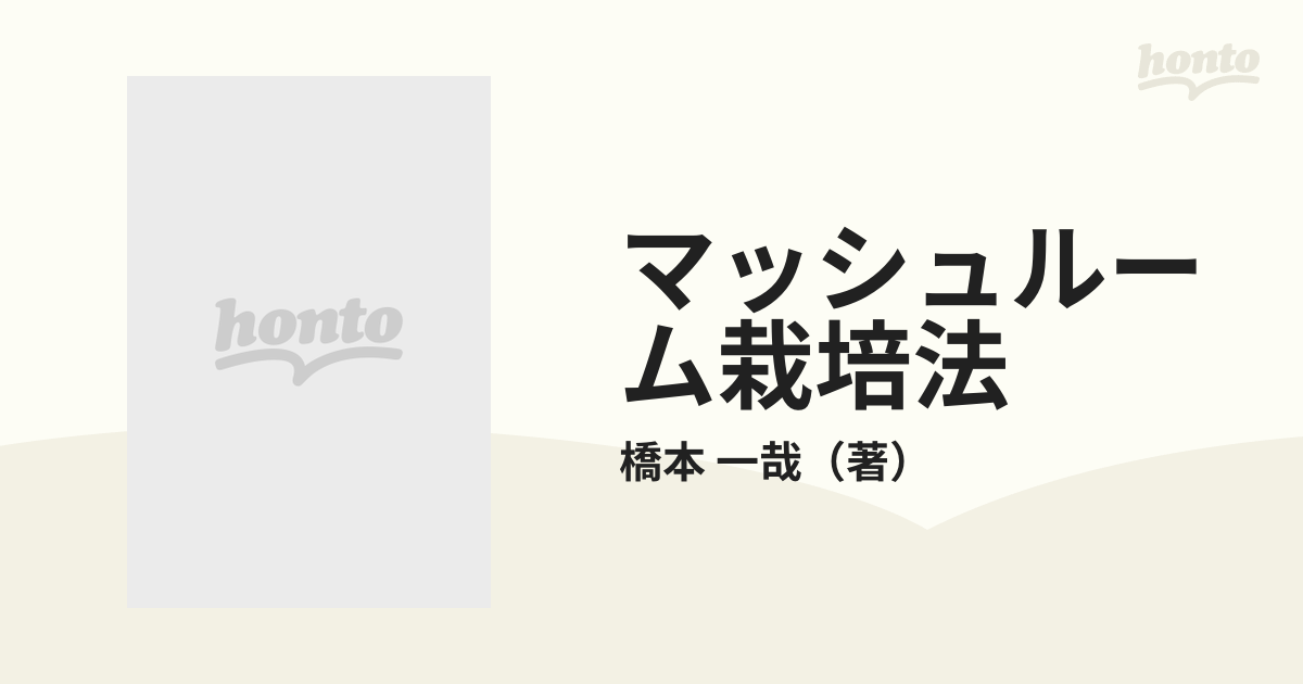 マッシュルーム栽培法 高度生産技術への対応の通販/橋本 一哉 - 紙の本 ...