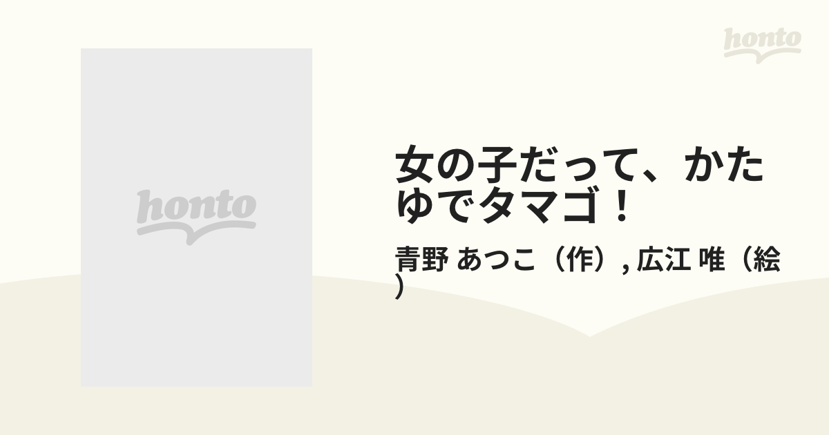 クリーニング済み女の子だって、かたゆでタマゴ！/くもん出版/青野 ...