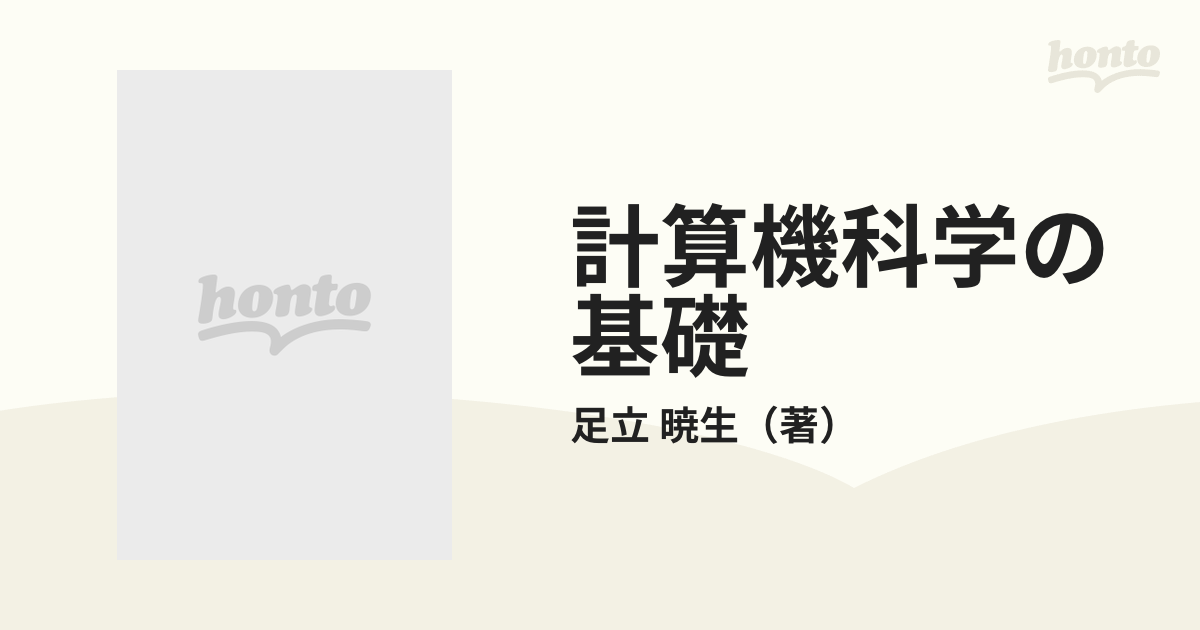 計算機科学の基礎 ＳＥの応用知識の通販/足立 暁生 - 紙の本：honto本 ...