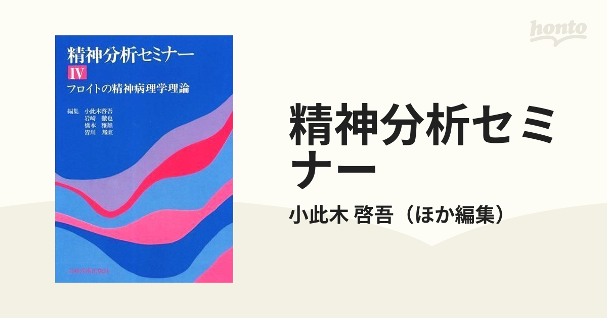 精神分析セミナー ４ フロイトの精神病理学理論の通販/小此木 啓吾